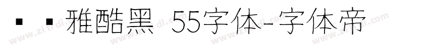 汉仪雅酷黑 55字体字体转换